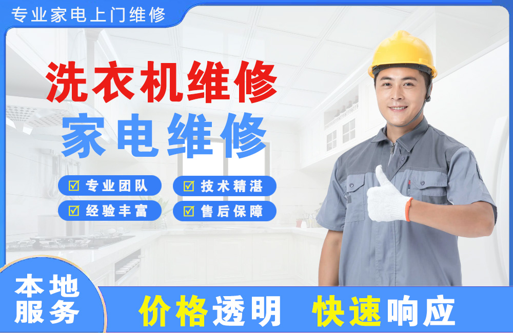 钦州洗衣机维修