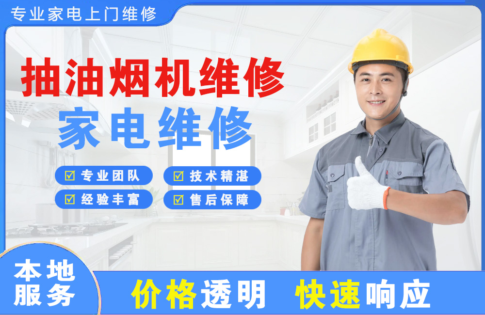 钦州抽油烟机维修