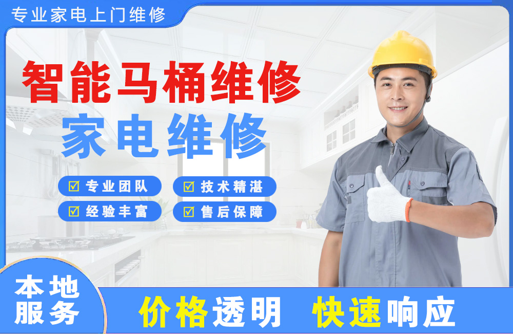 钦州智能马桶维修
