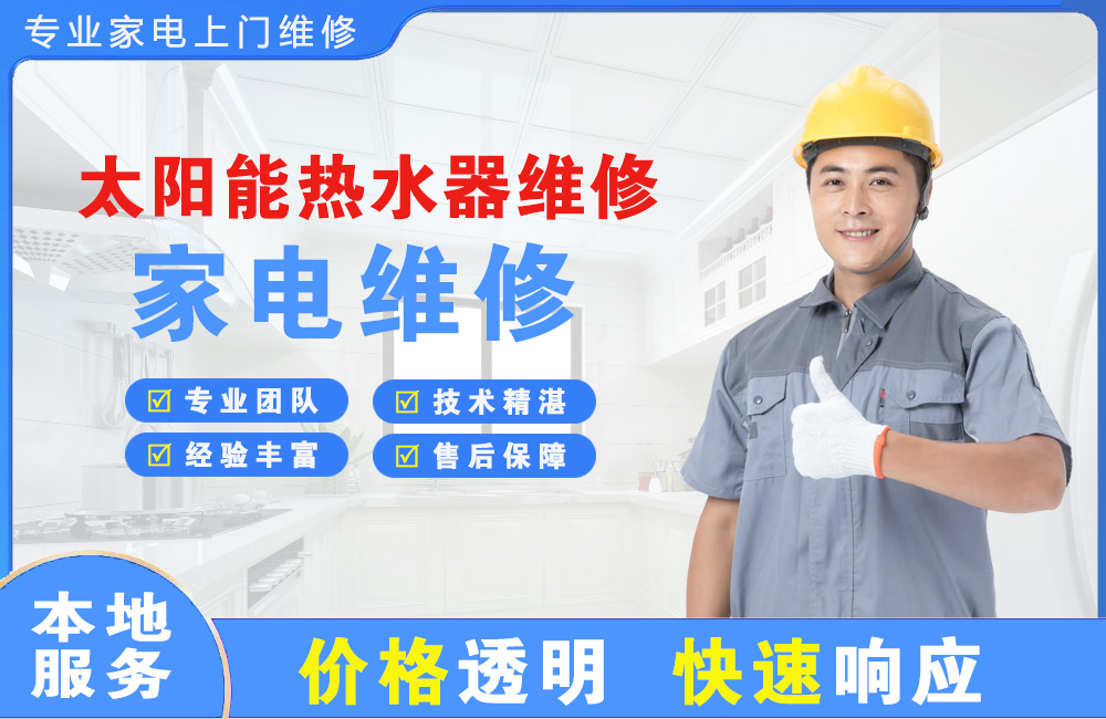 钦州太阳能热水器维修